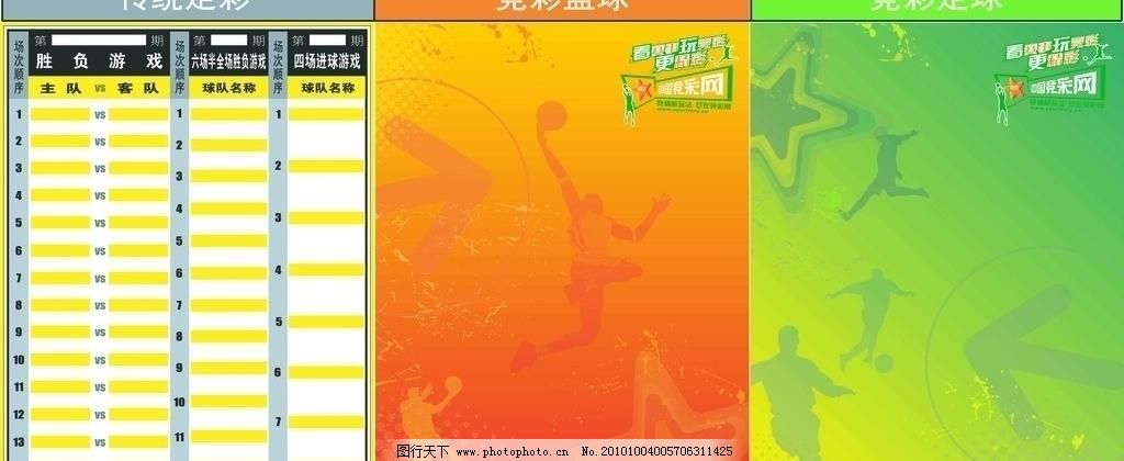 中国体育彩票竞彩公布栏图片,橙色 广告设计 蓝