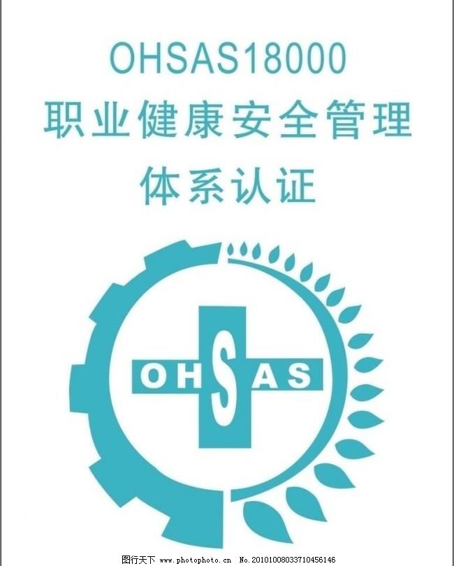ohsas18000认证logo图片