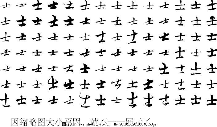 士 士字 毛笔字体书法 毛笔 手写 书法 艺术字 毛笔字 手写字 书法字 字体 变形字 异形字 创意 字帖 古代 高清 矢量 中文 书法字体 毛笔字体 墨迹 手写字体 艺术字体 草书 中国风 字体设计 传统 文化 大师级毛笔书法字 传统文化 文化艺术 AI