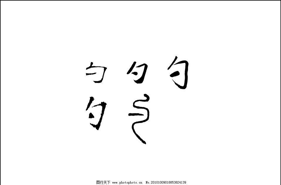 大全写法书法-毛笔字的书法-书法字体下载-字体关于如意的景观设计说明图片