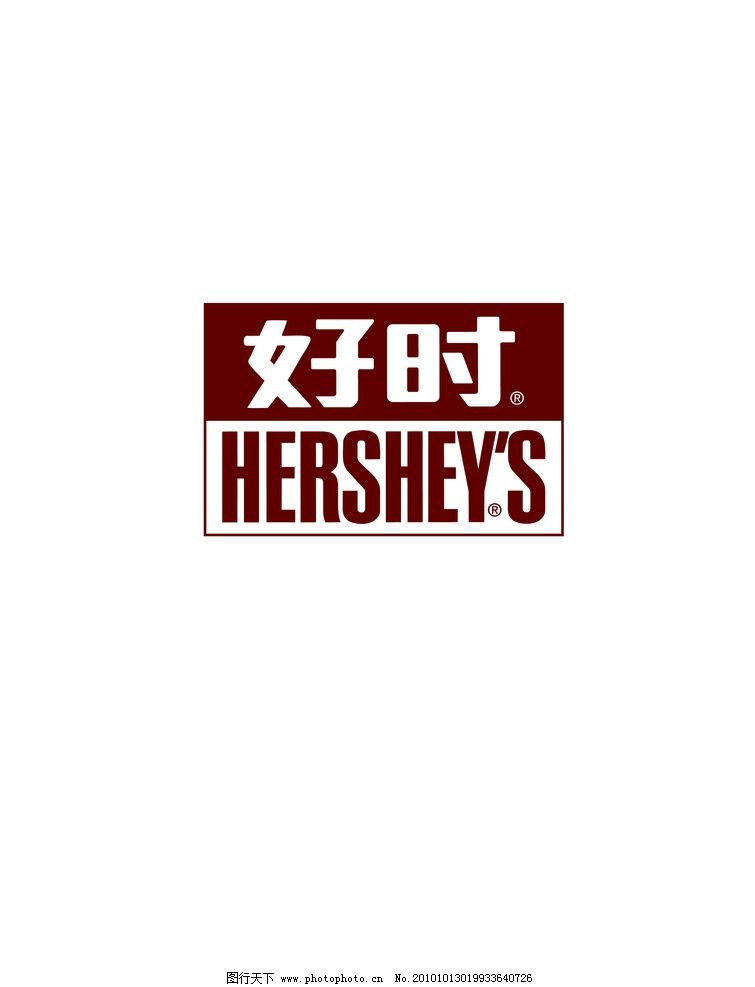 好时巧克力 企业logo标志 标识标志图标 矢量 ai