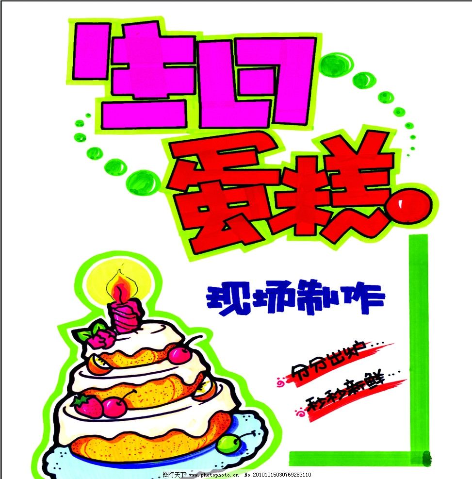 生日蛋糕 pop字体 现场制作 海报 矢量蛋糕 糕点 pop 国内广告设计