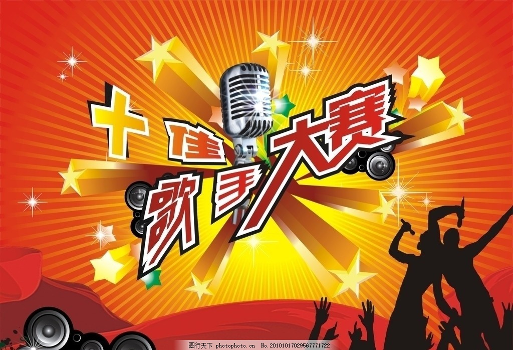 十佳歌手大赛图片