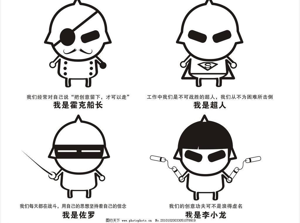 CDR 超人 海盗 李小龙 其他人物 矢量人物 卡通创意小人物矢量素材 卡通创意小人物模板下载 卡通创意小人物 卡通小娃娃 海盗 超人 李小龙 佐罗简笔画 创意小人物 其他人物 矢量人物 矢量 cdr psd源文件 其他psd素材