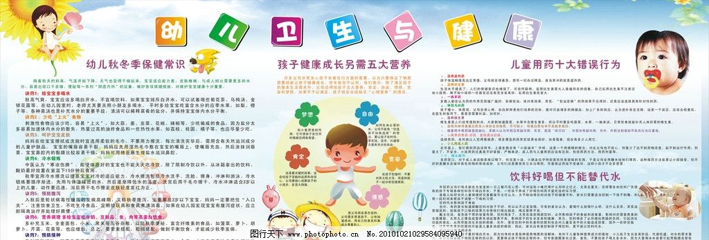 幼儿卫生保健 幼儿园健康知识 秋冬季保健常识 健康教育宣传栏 饮食 健康 疾病预防宣传 孩子健康成长须知 儿童饮食 儿童 健康饮食宣传栏 学校宣传栏 蓝天 白云 草地 营养 摩天轮 向日葵 饮水 儿童用药十大错误 幼儿园展板 广告设计 矢量 CDR