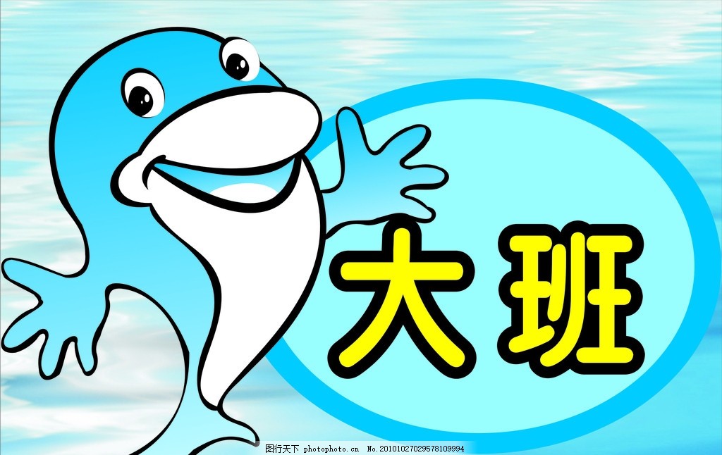 海洋与海豚 海洋 海豚 大海 可爱 幼儿园 班级牌 班牌 展板模板 广告