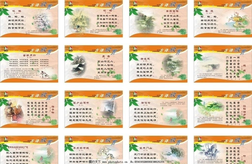 小学生学校展板古诗欣赏 国画 树叶 山水 树木 咏鹅 咏柳 登鹳雀楼 诗名 释义 春晓 古朗月行 鹿柴 静夜思 绝句 江畔独步寻花 赠汪伦 望庐山瀑布 游子呤 黄鹤楼送孟浩然之广陵 早发白帝城 望天门山 竹石 学校展板系列 展板模板 广告设计 矢量 CDR