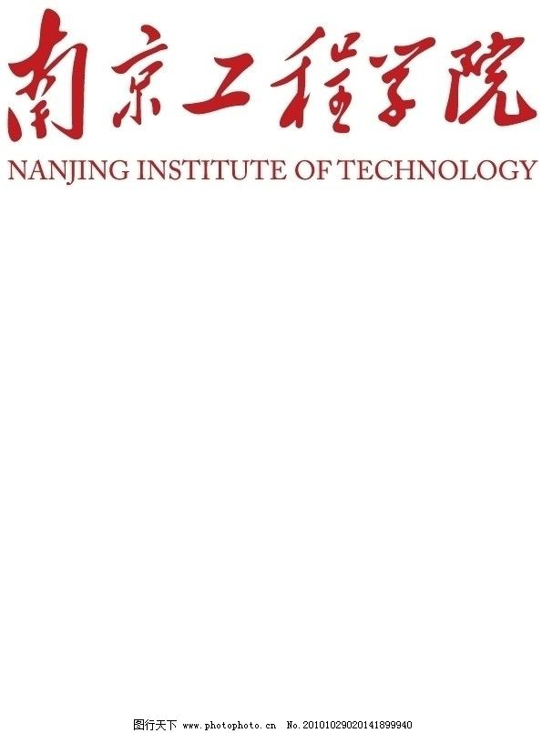 南京工程学院logo图片_其他_标志图标_图行天