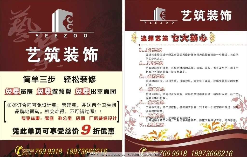 装饰单页 家装 装饰 艺筑装饰 欧式花纹 龙纹 人群 红色底纹 dm宣传单