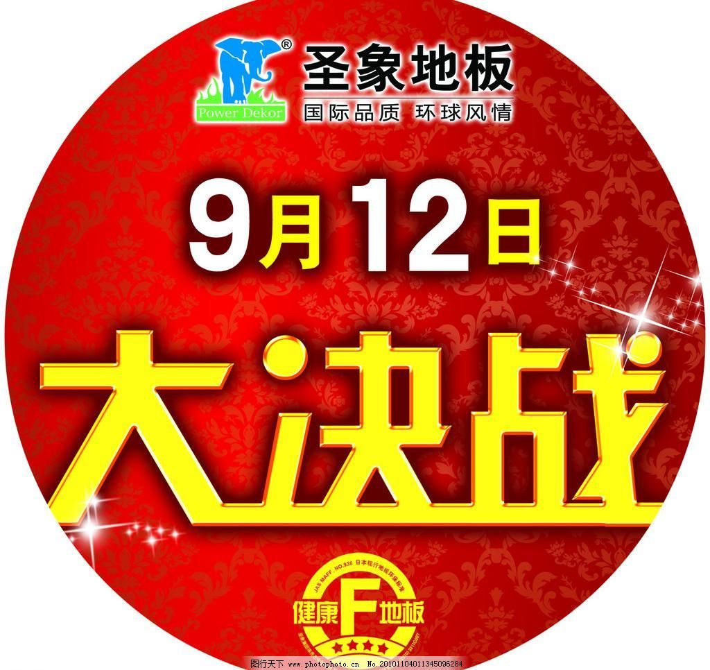 72DPI LOGO psd PSD分层素材 背景 标志 促销 地板 广告设计 圣象地板 圣象地板大决战 大决战 圣象地板 优惠 促销 喜庆 背景 素材 圆形 地板 标志 logo 健康地板 广告设计 源文件 170dpi psd psd分层素材 72dpi 家居装饰素材 室内设计