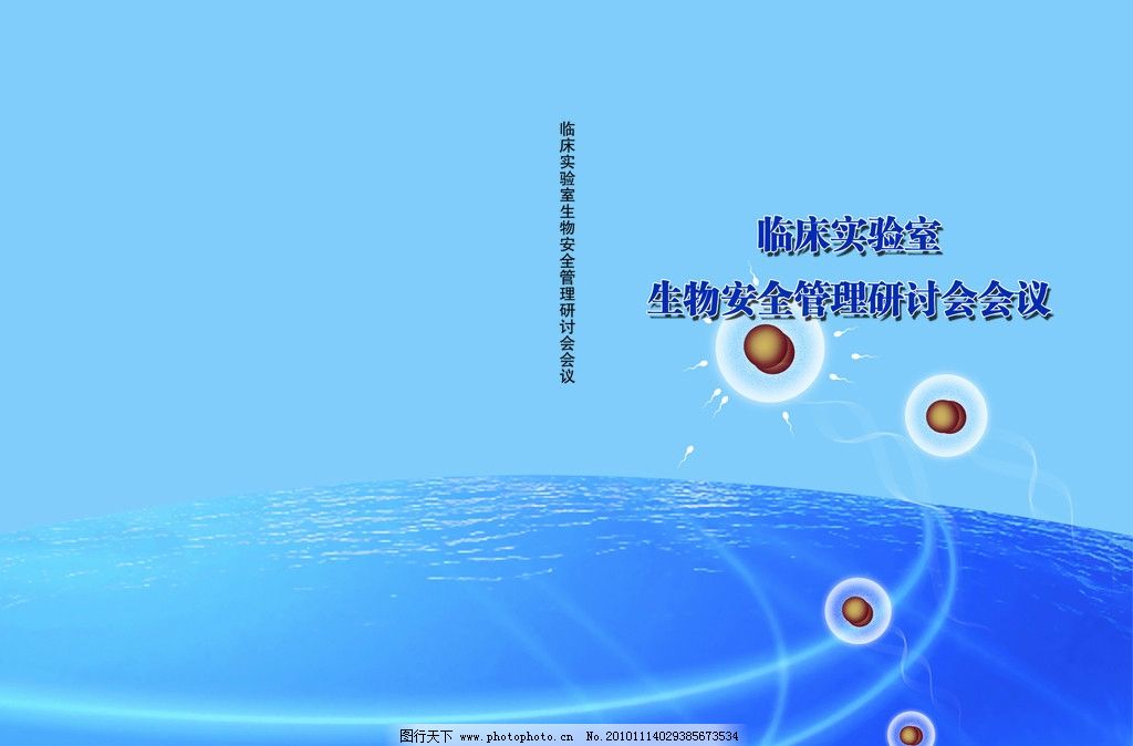 生物安全封面图片图片