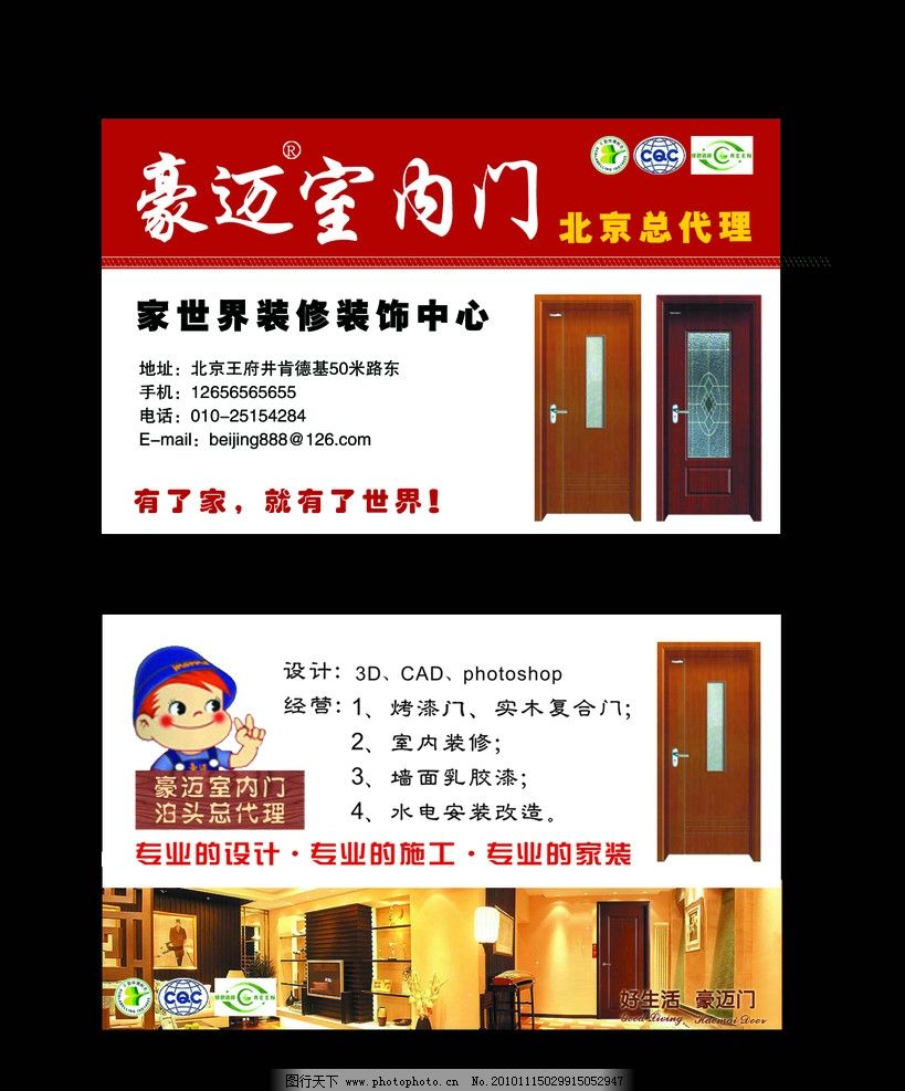 室内门 高档名片 豪迈室内门 门 小孩 卡通 红色 装修 装饰 家世界 总代理 施工 名片设计 广告设计模板 源文件 300DPI PSD