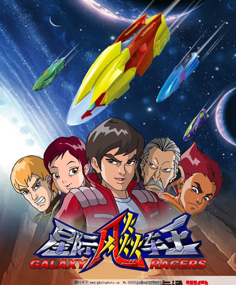 星际飚车王海报图图片