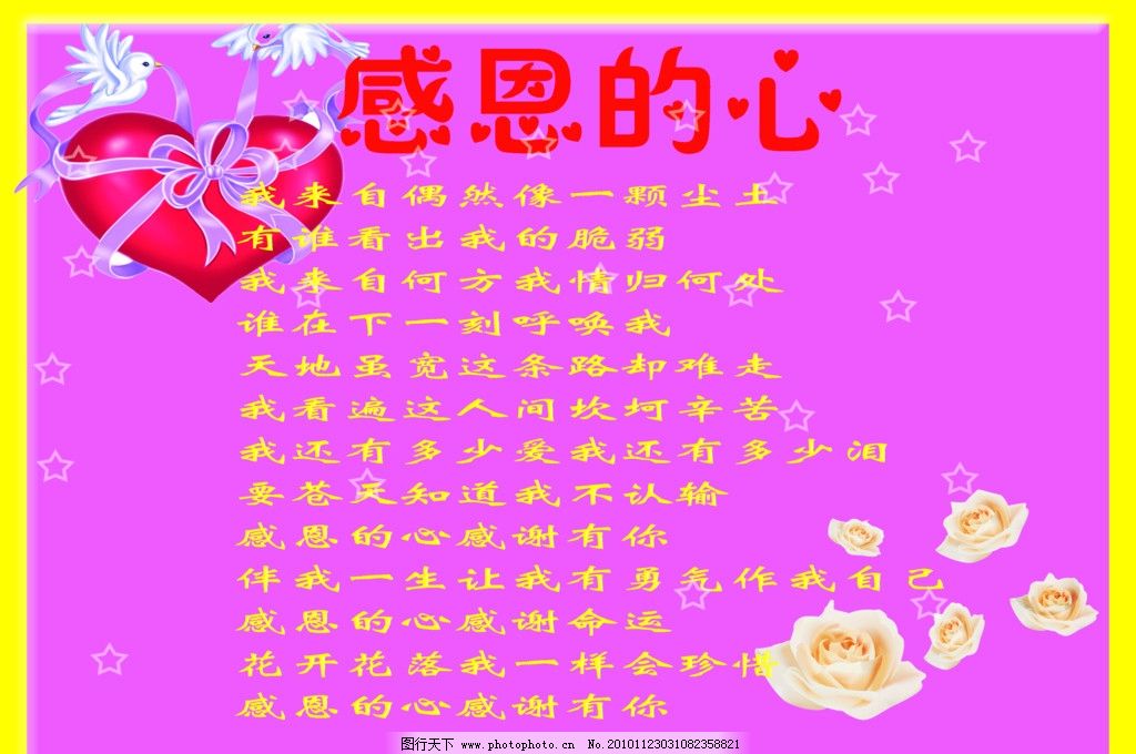 感恩的心 艺术字 心形 感恩歌词 星星 花 红色背景 其他模版 广告设计