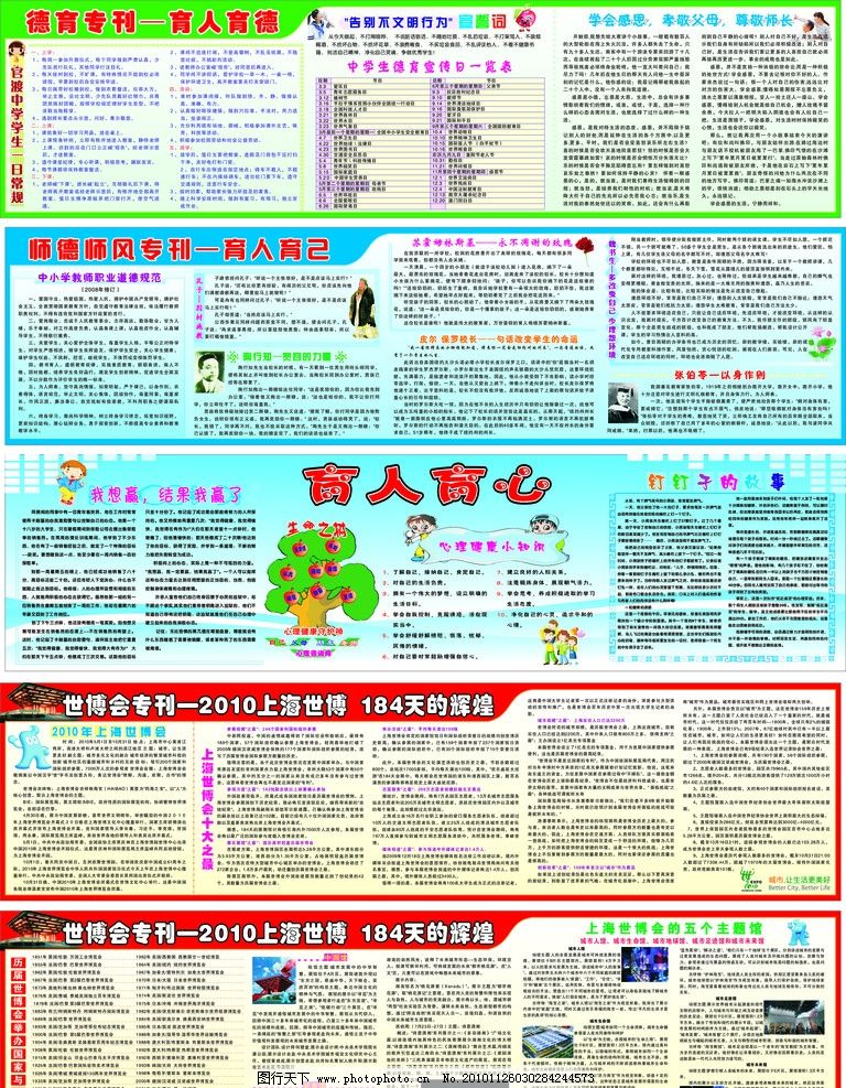 学校宣传栏集 学校宣传栏 德育 师德师风 心理专刊 育人育心 世博专刊