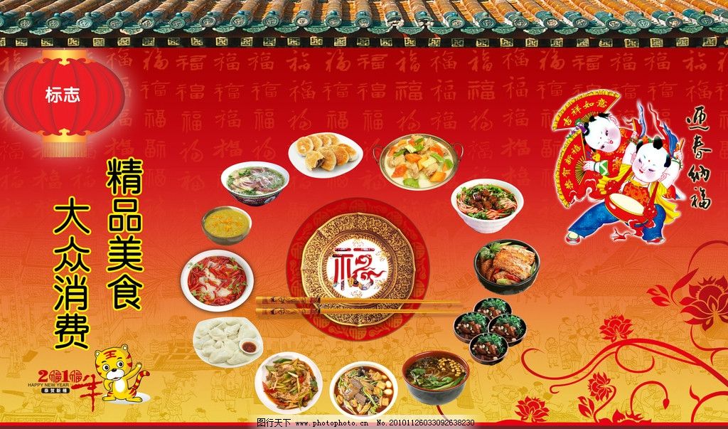 素材 美食 背景 喜庆 精品 大众 消费 福 盘子 筷子 地址 电话 迎春纳福 标志 灯笼 屋檐 花朵 花纹 卡通 五花肉 老虎 土豆粉 米饭 饺子 辣椒 水煮鱼 南瓜粥 米线 饼 鸡块 面条 鱼 中国娃 吉祥物 吉祥如意 恭贺新禧 底纹 艺术字体 2010年 古闹市图 豆腐 血豆腐 蘑菇 菜 bet-365体育投注在线客服电话_365体育投注取款到账时间_365体育投注电子游艺 展架 彩页 宣传 图片 PSD分层素材 源文件 300DPI PSD