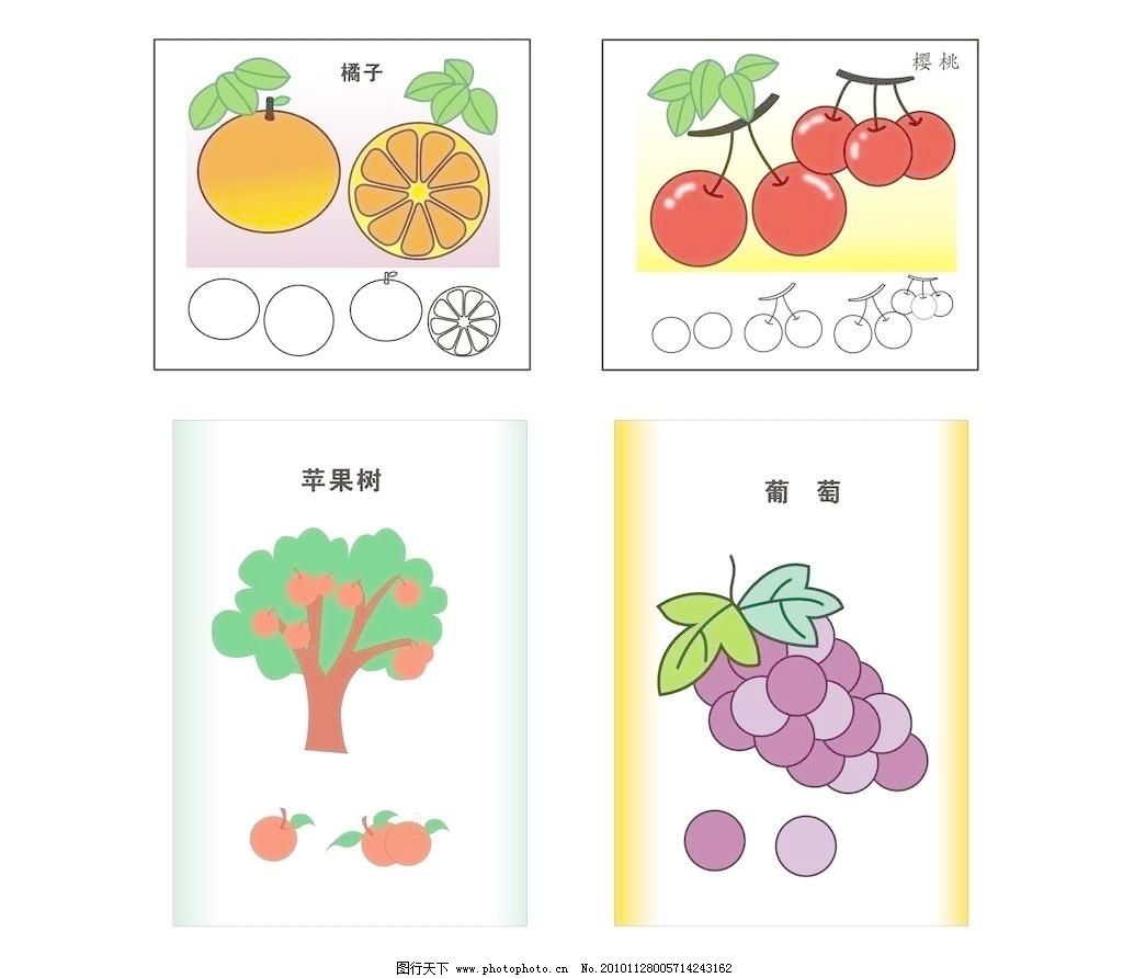 CDR 广告设计 简笔画 卡通简笔画 卡通苹果 卡通苹果树 卡通葡萄 其他设计 水果简笔画 水果简笔画矢量素材 水果简笔画模板下载 水果简笔画 卡通水果简笔画 卡通简笔画 简笔画 卡通橘子 卡通樱桃 卡通苹果 卡通苹果树 卡通葡萄 其他设计 广告设计 矢量 cdr 矢量图 日常生活