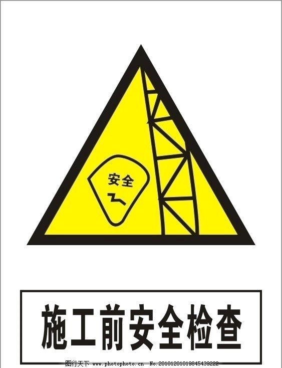 施工前安全检查 警示标志 禁止标志 警告标志 公共标识标志 标识标志