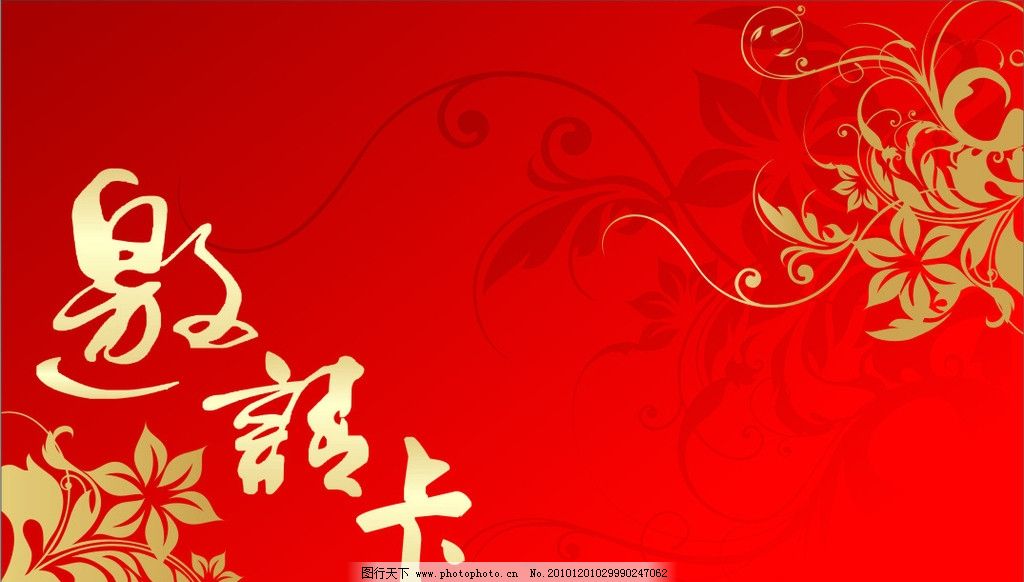 邀请卡 名片 卡片 邀请 花边 深红色 金色 花纹 名片卡片 广告设计