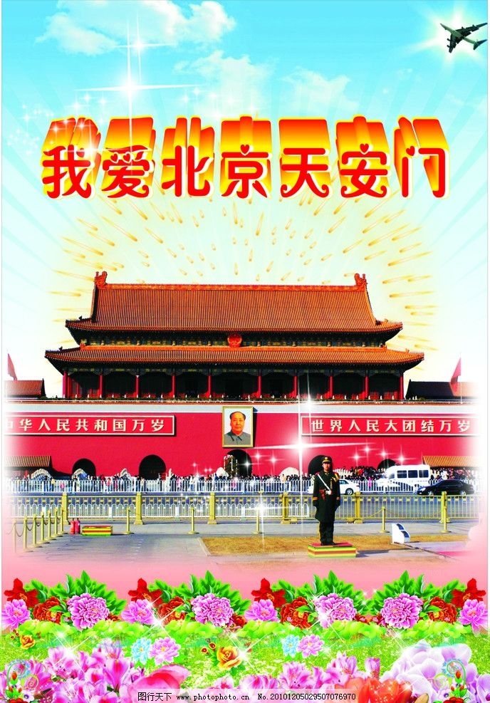 我爱北京天安门图片,站岗员 花 花丛 飞机 蓝天