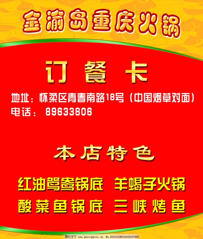 订餐卡 饭店 火锅店 红色背景 古典花边 边框 广告设计 psd 300dpi