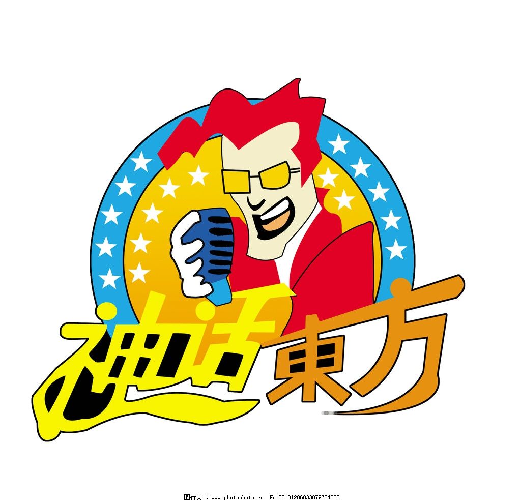 神话东方图片,标志口牌唱歌卡通星星手拿话筒-图行天下图库
