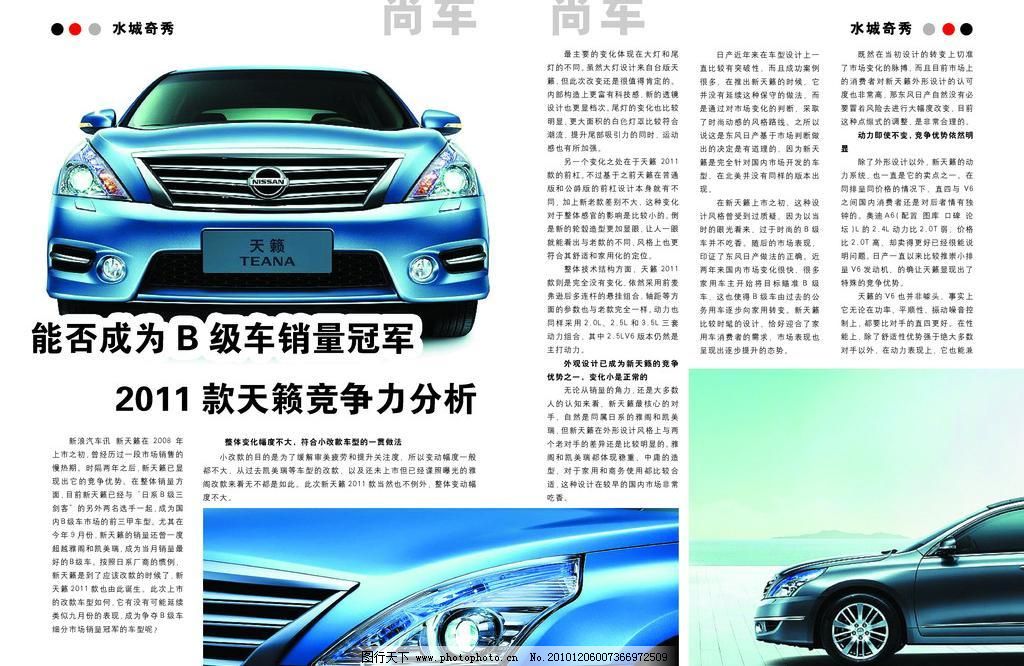 300DPI psd 车灯 东风日产 广告设计模板 画册设计 轿车 轮胎 内芯 排版 水城汽车杂志内芯 天籁竞争力 文章 车灯 天籁轿车 东风日产 月光银 轿车 轮胎 汽车 杂志 内芯 书籍 排版 设计 杂志内芯通栏海报 水城汽车 画册设计 广告设计模板 源文件 300dpi psd 其他海报设计