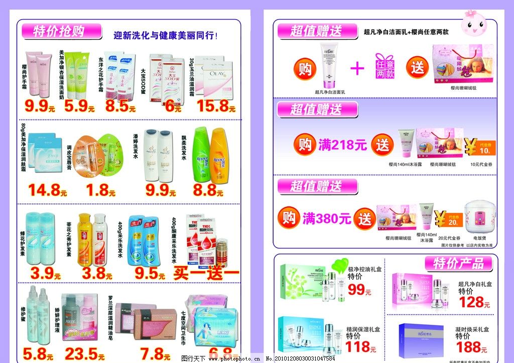 化妆品促销宣传海报图片,樱尚 宝洁 联合利华 洗
