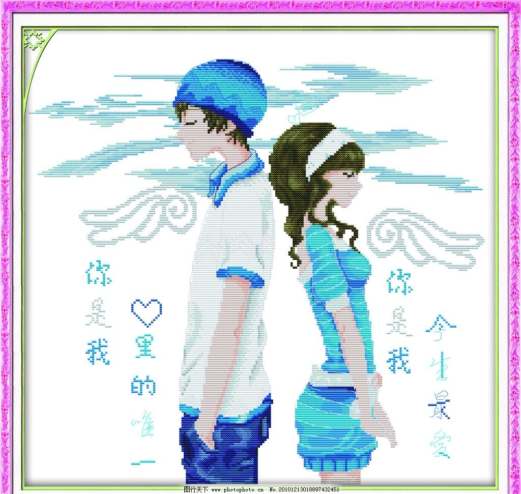 永远在一起 十字绣 十字绣图片 真爱 爱心 翅膀 人物 浮云 男孩 女孩