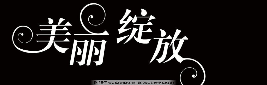 美丽绽放 艺术字体 字体下载 源文件 72dpi psd