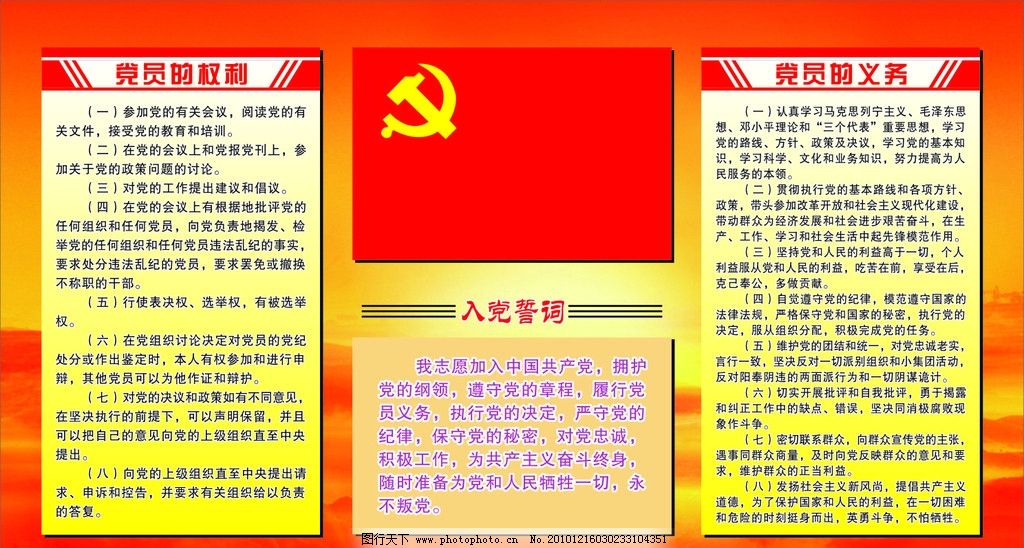 党员的权利义务 图行天下