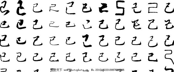 己 己字 毛笔字体书法图片_传统文化_文化艺术