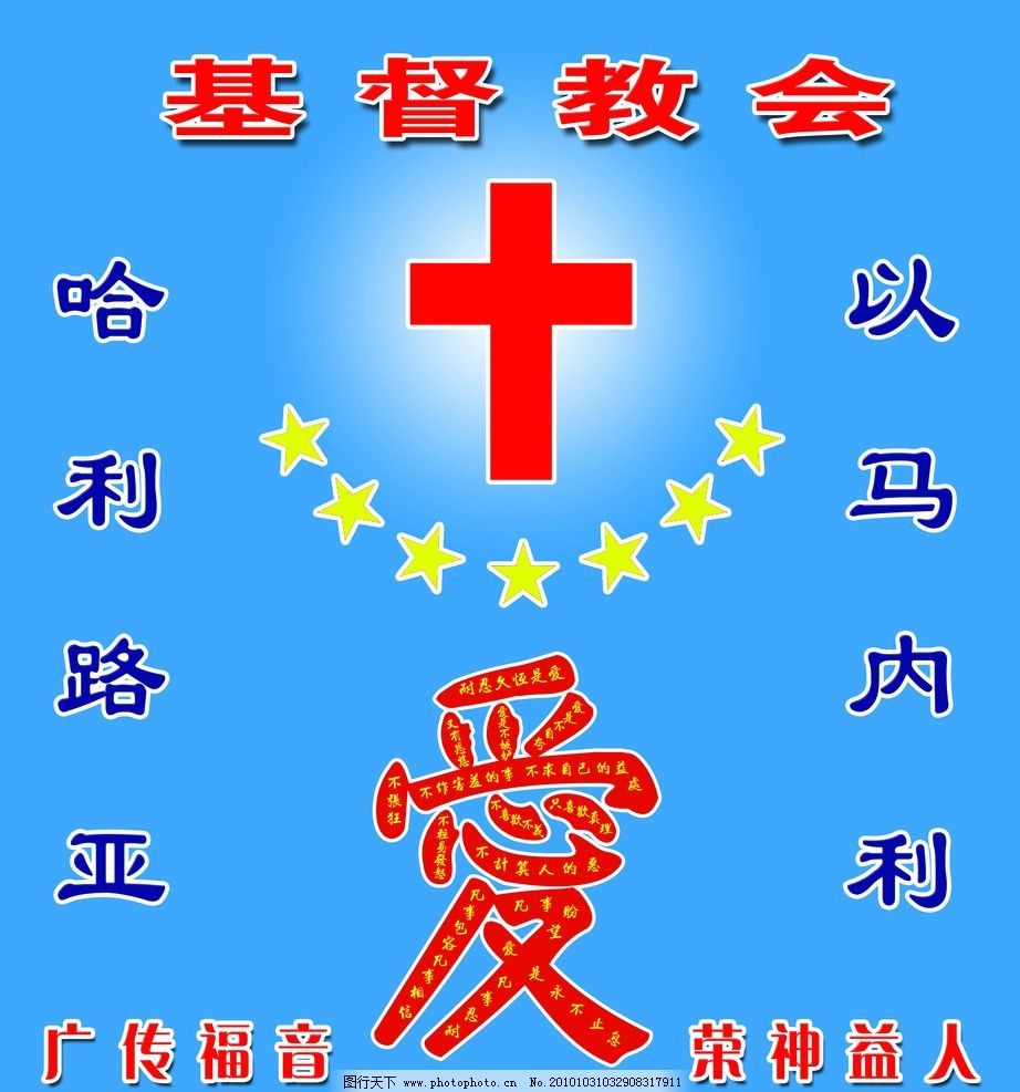 基督教会图片 背景素材 Psd分层 图行天下素材网