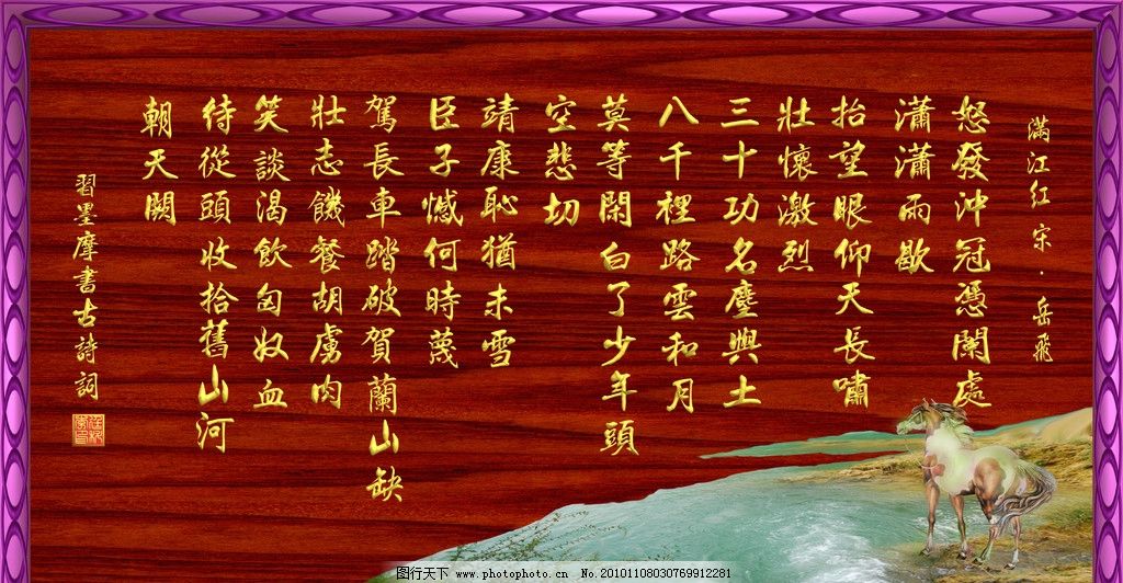 岳飞满江红广告素材,马,花,紫色花纹边框效果,山峰,草,树木,中文字,深红色花纹背景,国内广告设计,广告设计模板,源文件,200DPI,PSD