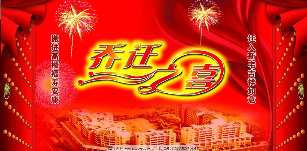 乔迁之喜,红票嗲,烟火,大门,喜庆,背景,展板模板,广告设计模板,源文件,10DPI,PSD