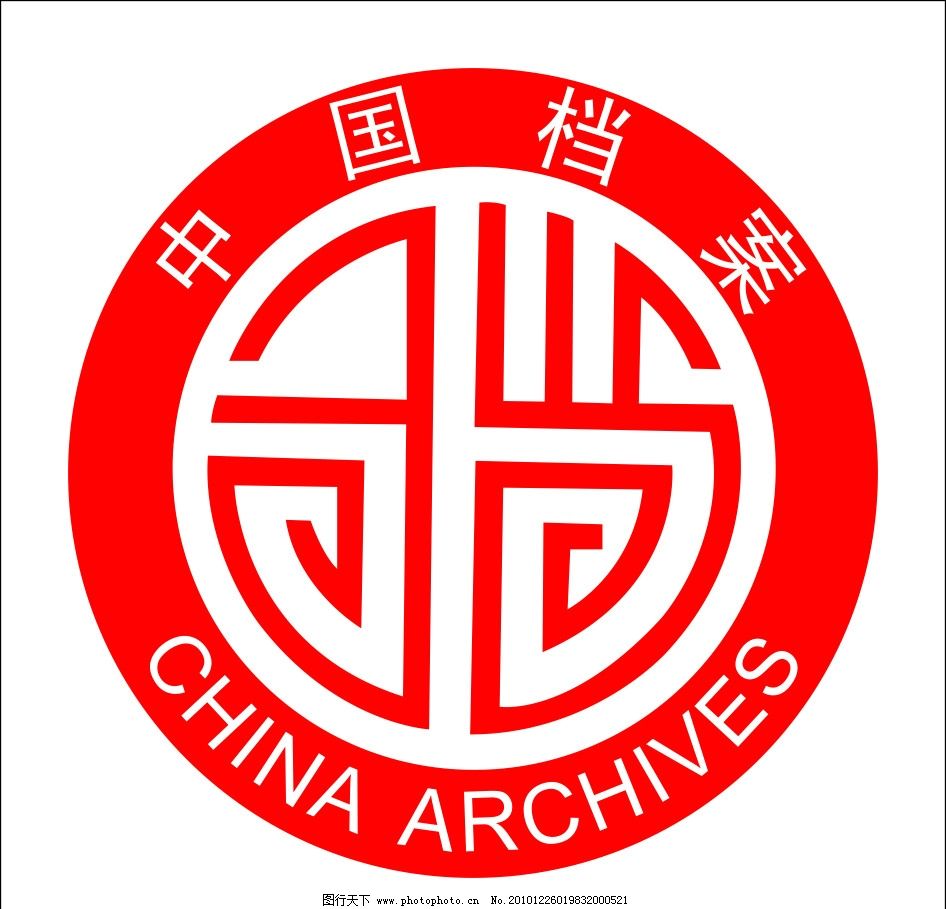 中国档案标志图片
